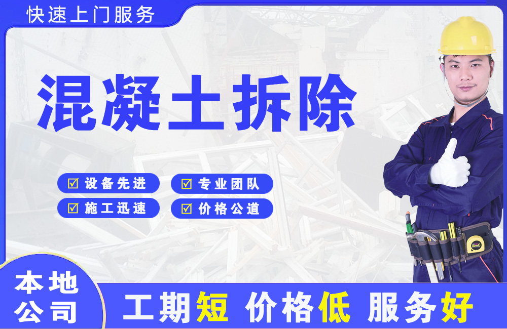 海东地混凝土拆除