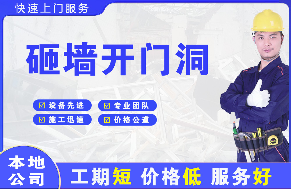 海东地砸墙开门洞