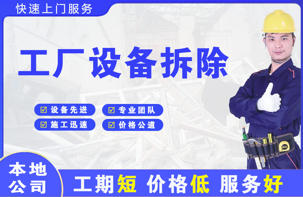 海东地工厂设备拆除