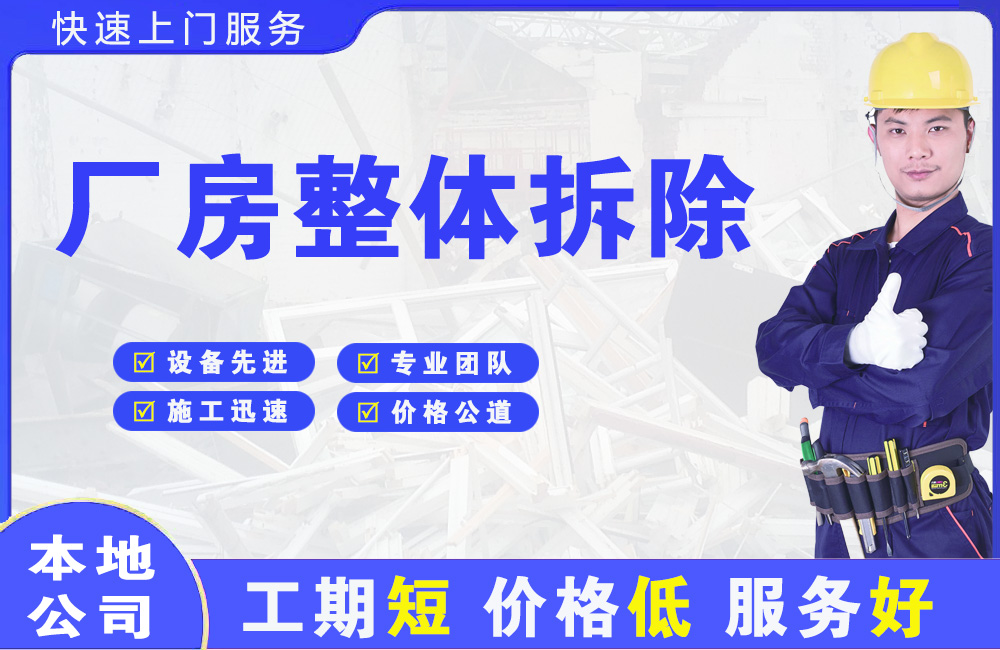 海东地厂房整体拆除